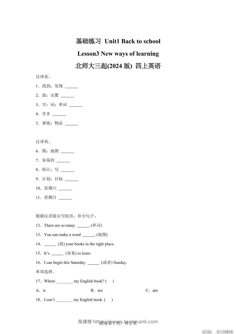2025-2026学年北师大版（三起）（2024）英语四年级上册Unit1BacktoschoolLesson3(同步练)-淘课榜