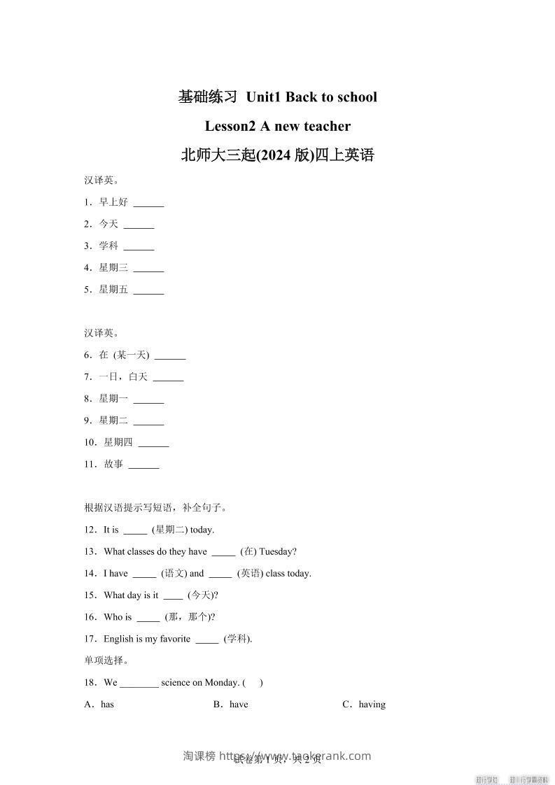 2025-2026学年北师大版（2024）英语四年级上册Unit1BacktoschoolLesson2基础练习（同步练）-淘课榜