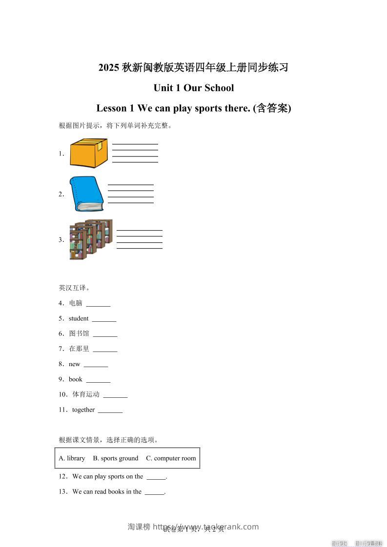 2025-2026学年闽教版（2024）英语四年级上册Unit1OurSchoolLesson1Wecanplaysportsthere(同步练)-淘课榜