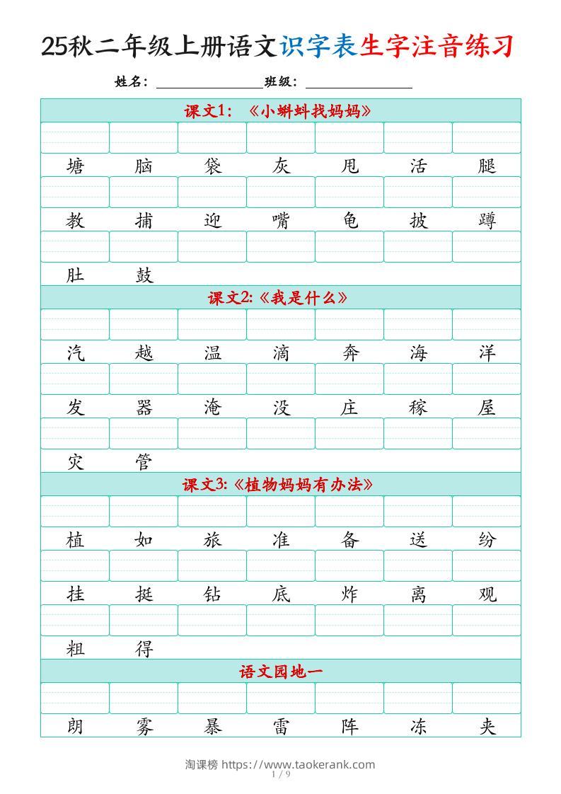 25秋二上语文识字表生字注音练习（460个字9页）-淘课榜