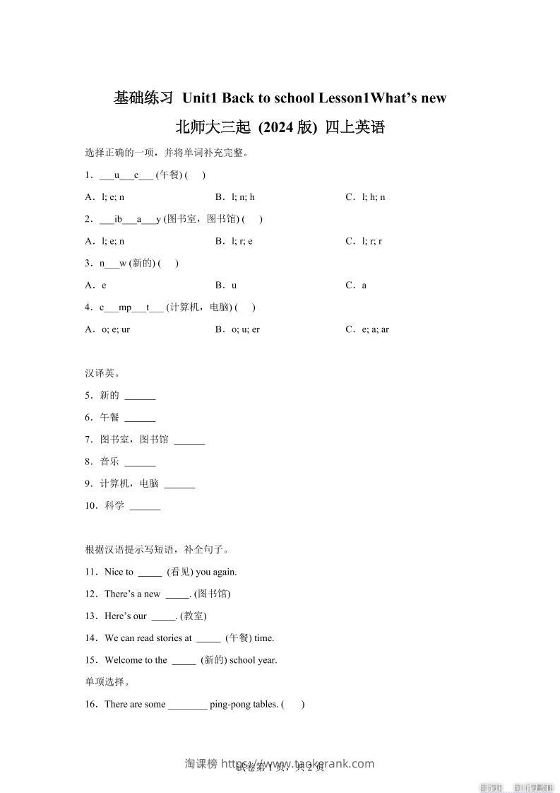 2025-2026学年北师大版（2024）英语四年级上册Unit1BacktoschoolLesson1基础练习（同步练）-淘课榜