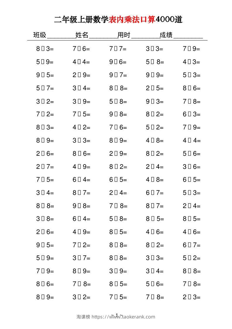 二上数学表内乘法口算4000道40页-淘课榜
