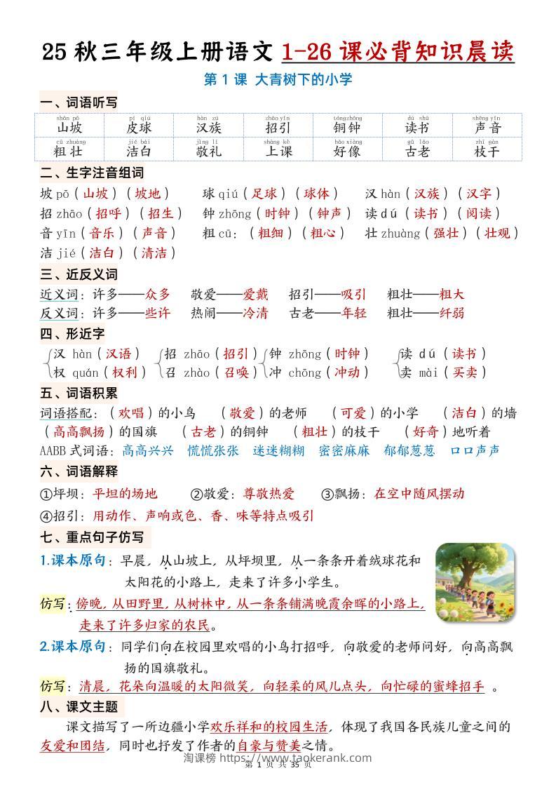 25秋三年级上册语文1-26课必背知识晨读单（35页）-淘课榜