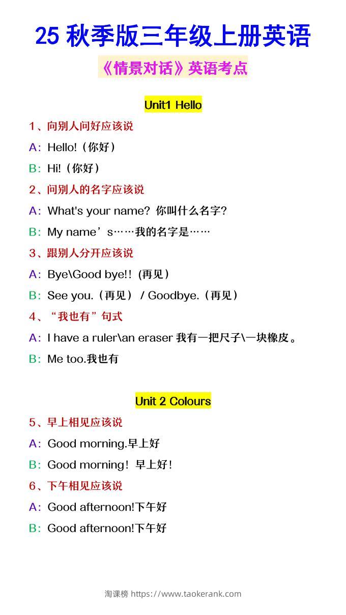 【2025秋新版】三年级上册英语《情景对话》英语考点-淘课榜