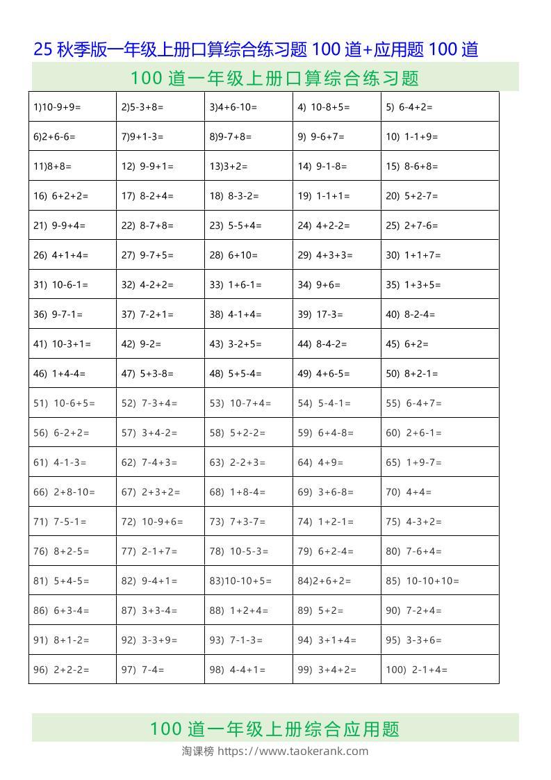 【2025秋新版】一年级上册数学口算综合练习题100道+应用题100道-淘课榜