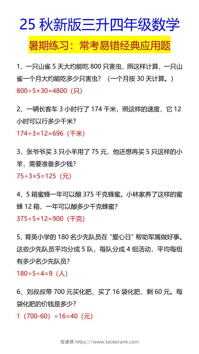 【2025秋新版】四年级数学常考易错经典应用题-四上数学-淘课榜