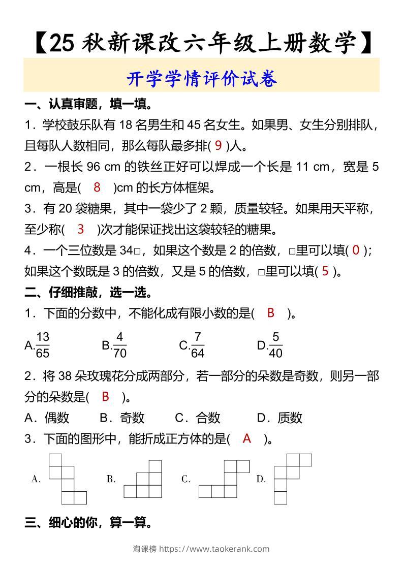 【2025秋新版】【六年级上册数学】开学学情评价试卷-淘课榜