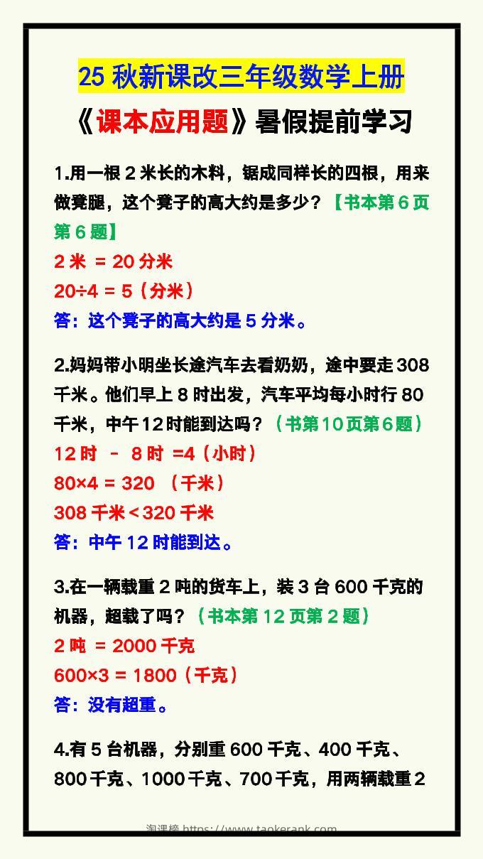 【2025秋新版】三年级数学上册《课本应用题》汇总-淘课榜