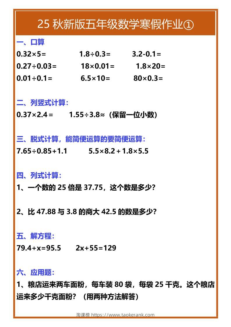 【2025秋新版】五年级数学寒假作业-五上数学-淘课榜