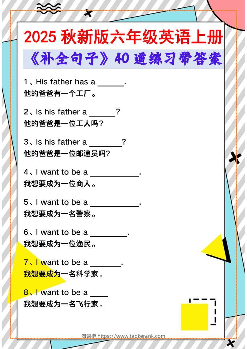 【2025秋新版】六年级英语上册《补全句子》40道练习带答案-淘课榜