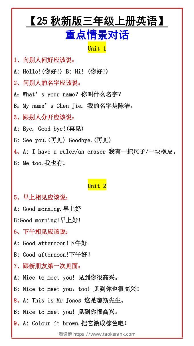 【2025秋新版】【三年级上册英语】重点情景对话-淘课榜
