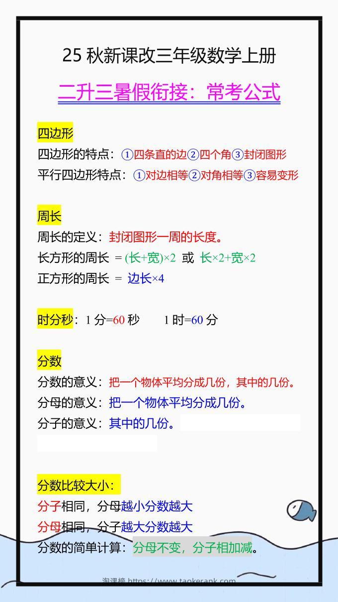 【2025秋新版】三年级数学上册常考公式，暑假衔接背一背！-淘课榜