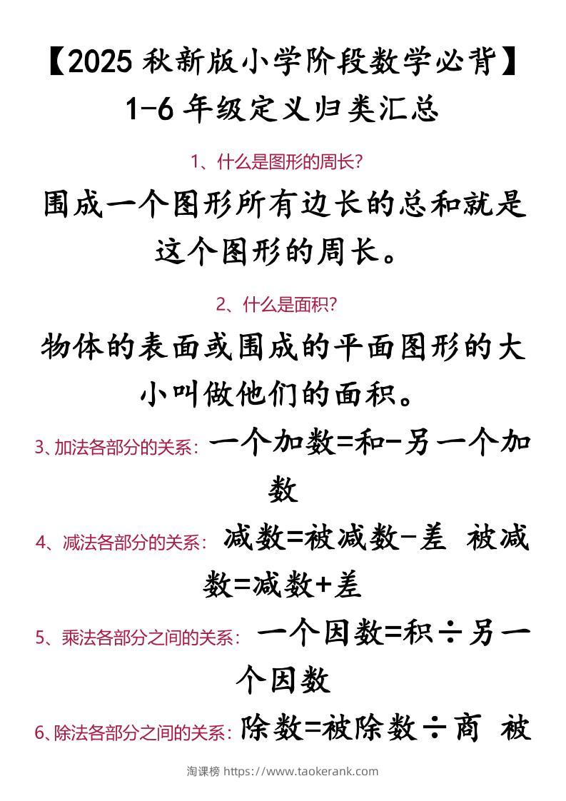 【2025秋新版】【小学阶段数学必背】1-6年级定义归类汇总-小升初数学-淘课榜