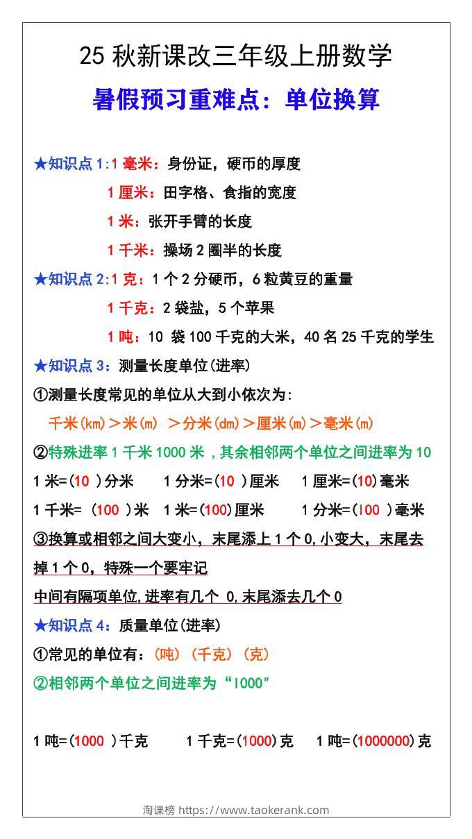 【2025秋新版】三年级数学上册难点测量单位换算-淘课榜