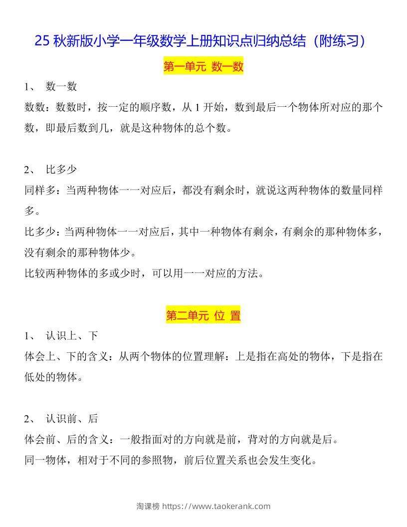 【2025秋新版】一年级数学上册知识点归纳总结-淘课榜
