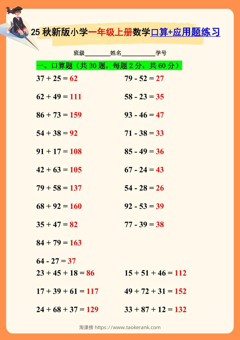 【2025秋新版】一年级上册数学口算+应用题练习-淘课榜