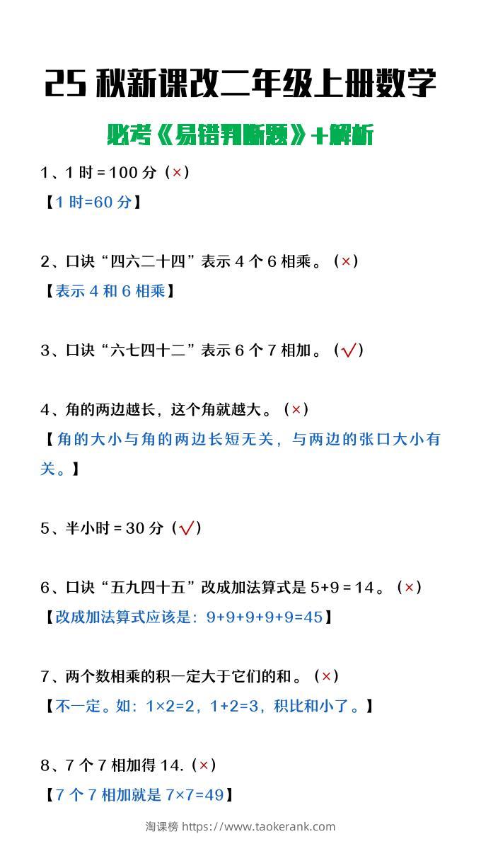 【2025秋新版】二年级上册数学《易错判断题》含解析-淘课榜