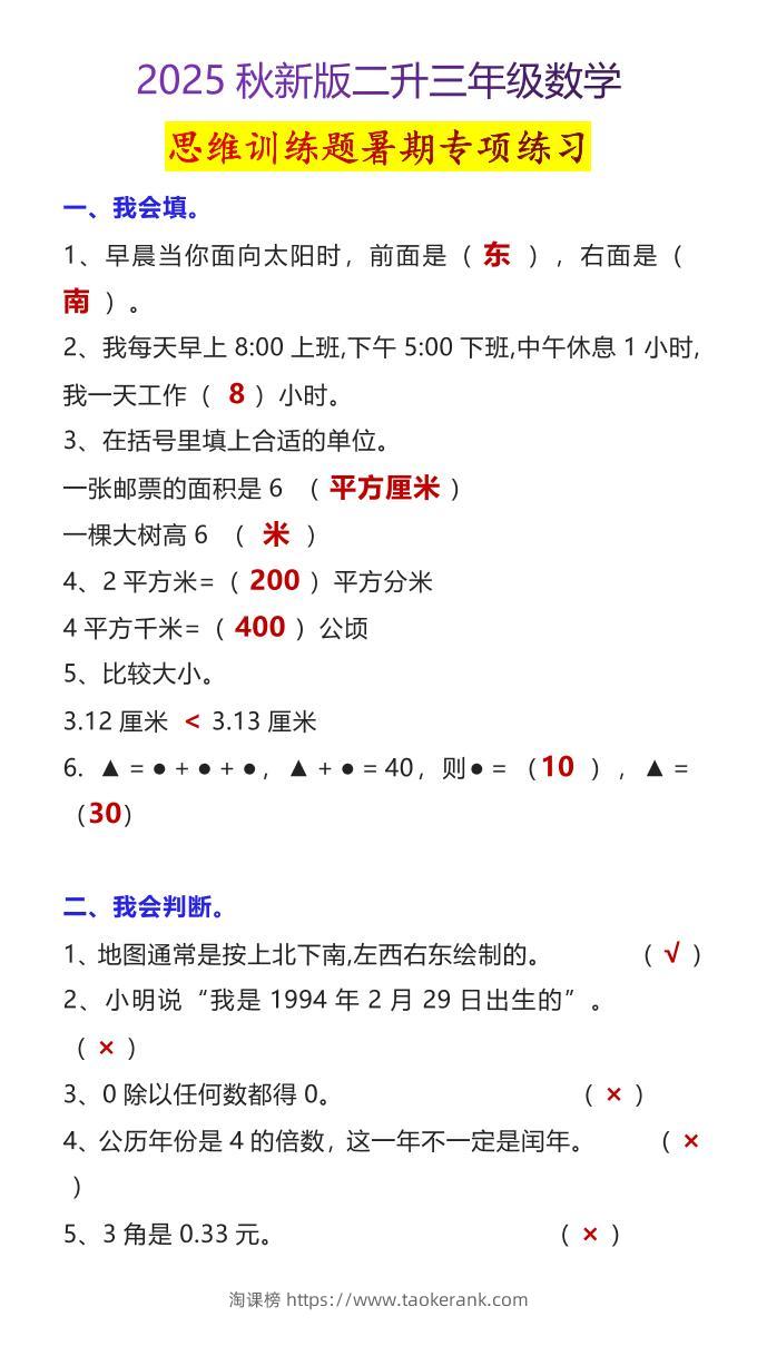 【2025秋新版】二升三年级数学思维训练题暑期专项练习-三上数学-淘课榜