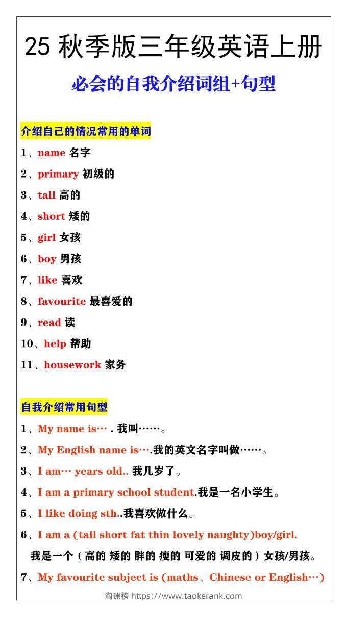 【2025秋新版】三年级英语必会的自我介绍词组+句型-三上英语-淘课榜