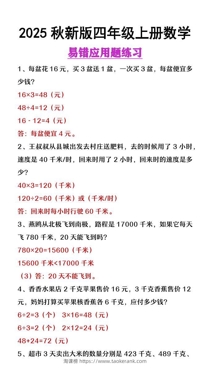 【2025秋新版】四年级上册数学易错应用题整理-淘课榜