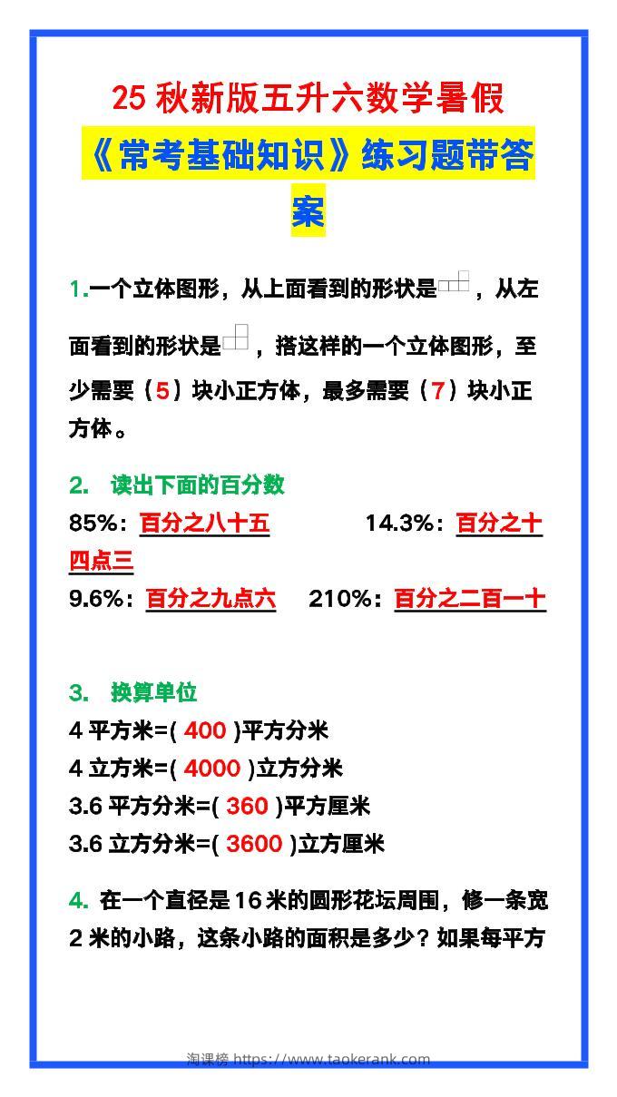 【2025秋新版】五升六数学暑假《常考基础知识》练习题-六上数学-淘课榜