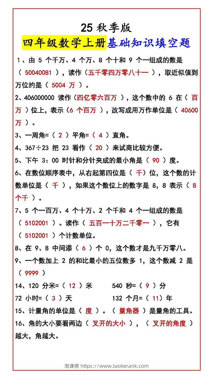 【2025秋新版】四年级数学上册基础知识填空题-淘课榜