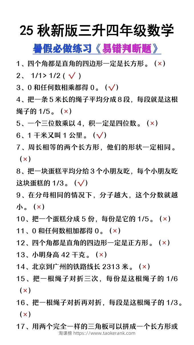 【2025秋新版】三升四年级数学暑假必做易错判断题80道-四上数学-淘课榜
