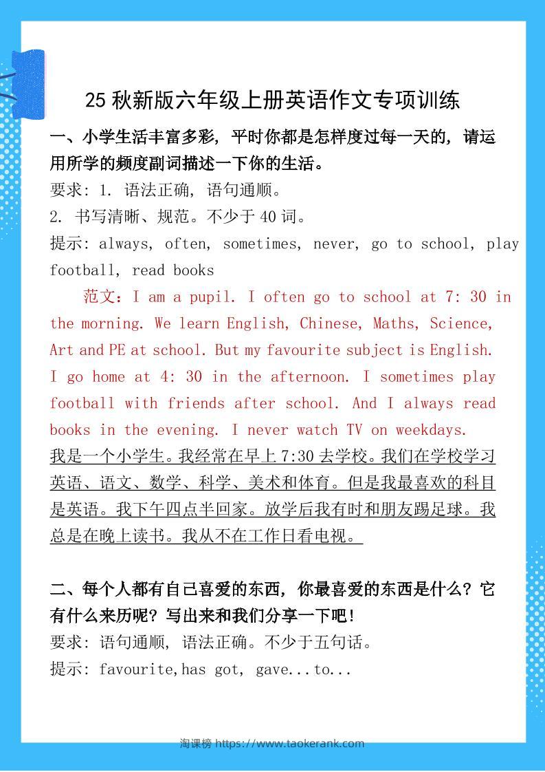 【2025秋新版】六年级上册英语作文专项训练-淘课榜