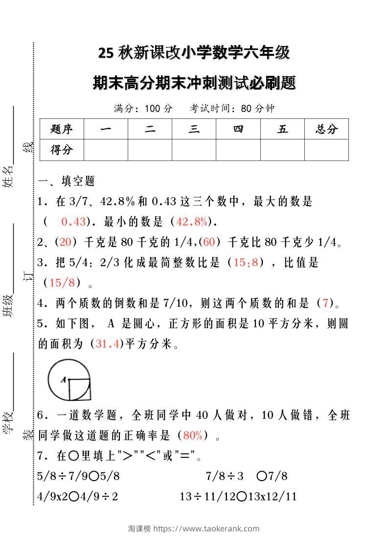 【2025秋新版】小学数学六年级期末高分期末冲刺测试必刷题-六上数学-淘课榜