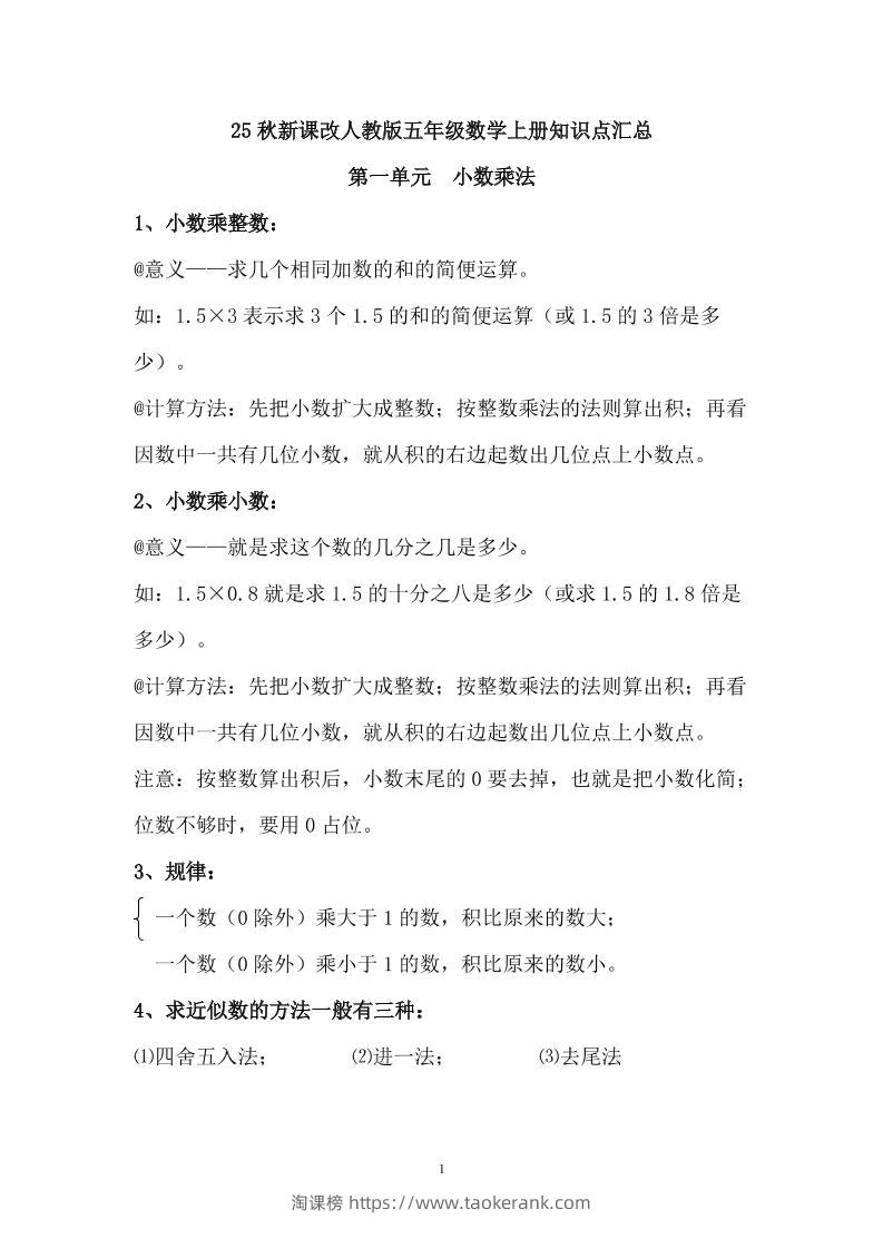 【2025秋新版】人教版五年级数学上册知识点汇总-淘课榜
