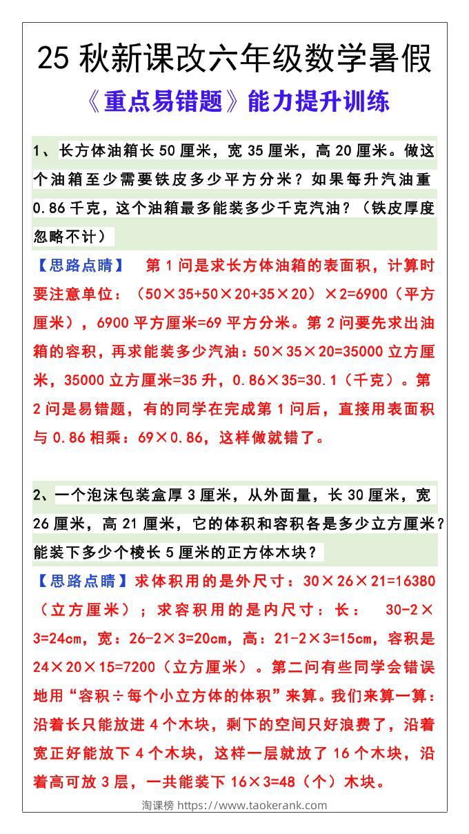 【2025秋新版】六年级数学《重点易错题》暑假能力提升训练-六上数学-淘课榜