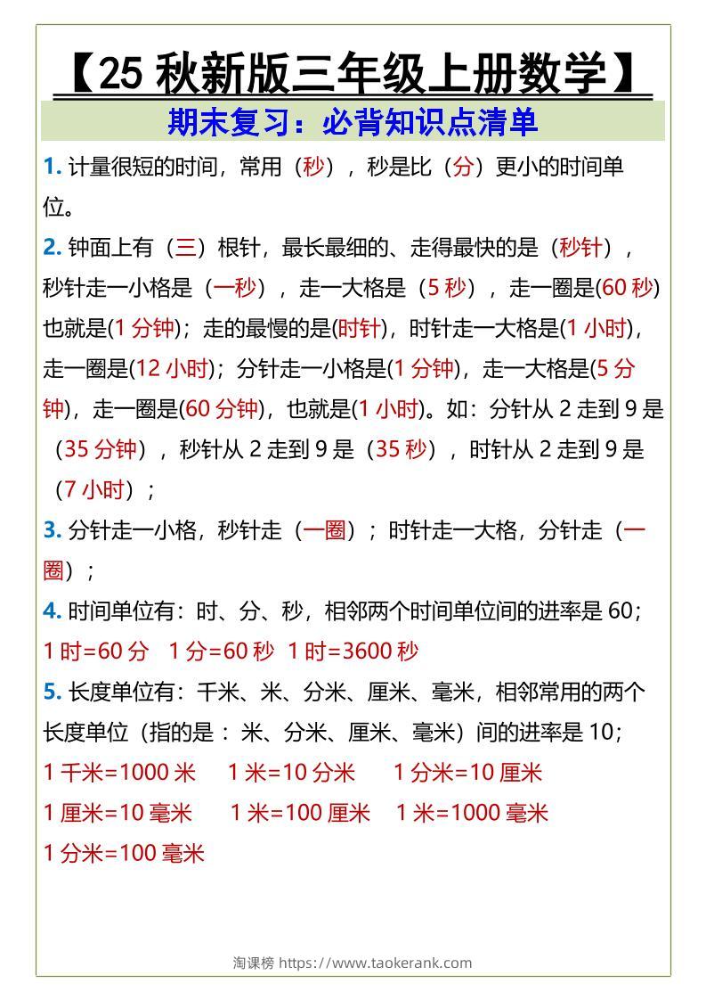 【2025秋新版】三年级上册数学必背知识点清单-淘课榜