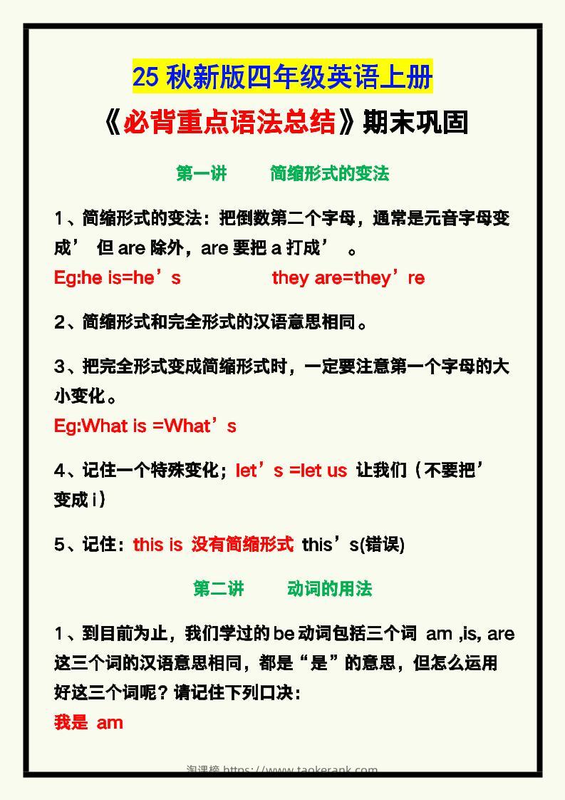 【2025秋新版】四年级英语上册《必背重点语法总结》，期末巩固！-淘课榜