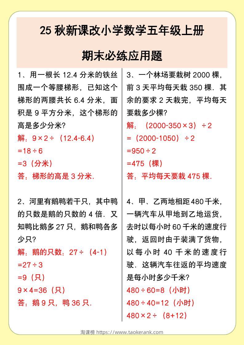 【2025秋新版】小学数学五年级上册期末必练应用题-淘课榜