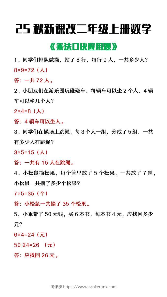 【2025秋新版】二年级上册数学乘法口诀应用题-淘课榜