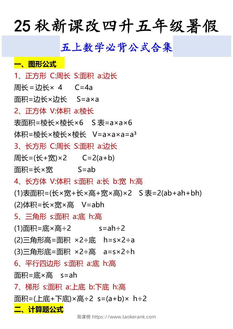 【2025秋新版】五上数学必背公式合集-淘课榜
