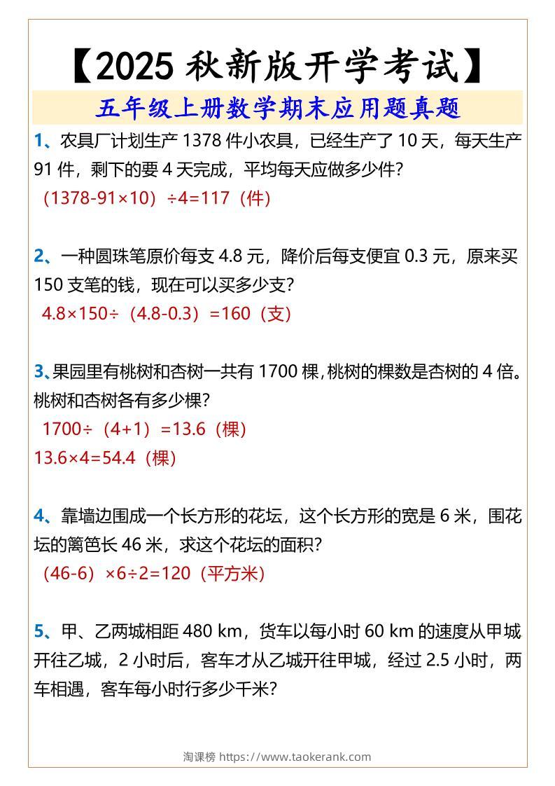 【2025秋新版】五年级上册数学期末应用题真题-淘课榜