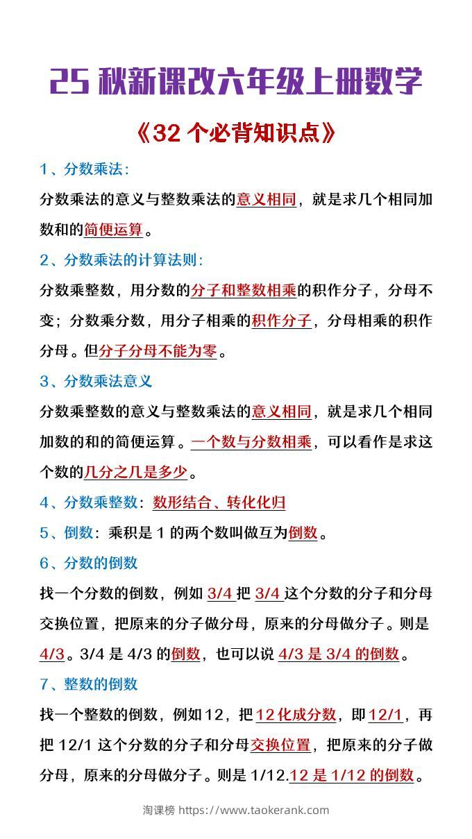 【2025秋新版】六年级上册数学《32个必背知识点整理》-淘课榜