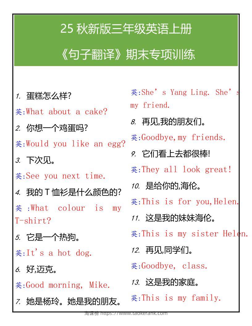 【2025秋新版】三年级英语上册句子翻译期末专项训练-淘课榜