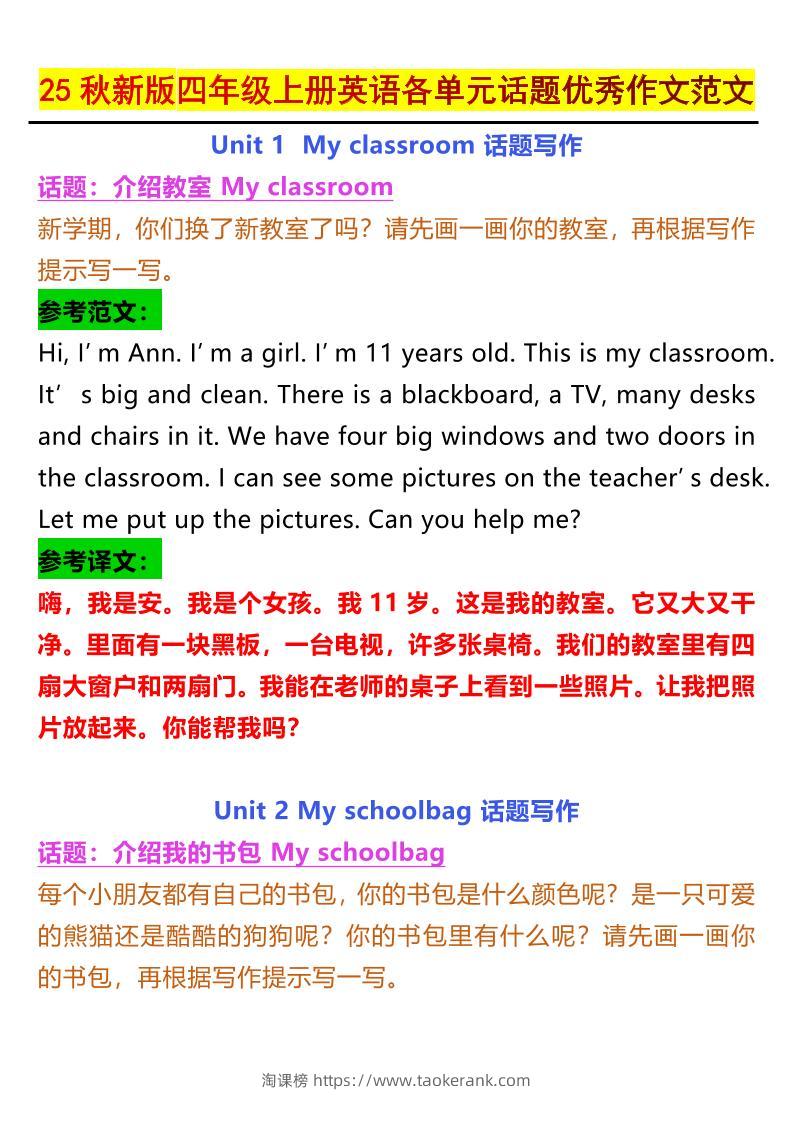【2025秋新版】四年级上册英语各单元话题优秀作文范文-淘课榜