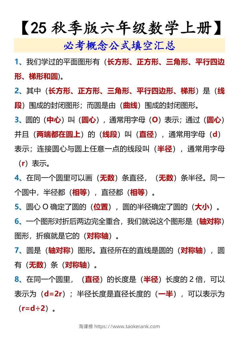 【2025秋新版】【六年级数学上册】必考概念公式填空汇总-淘课榜