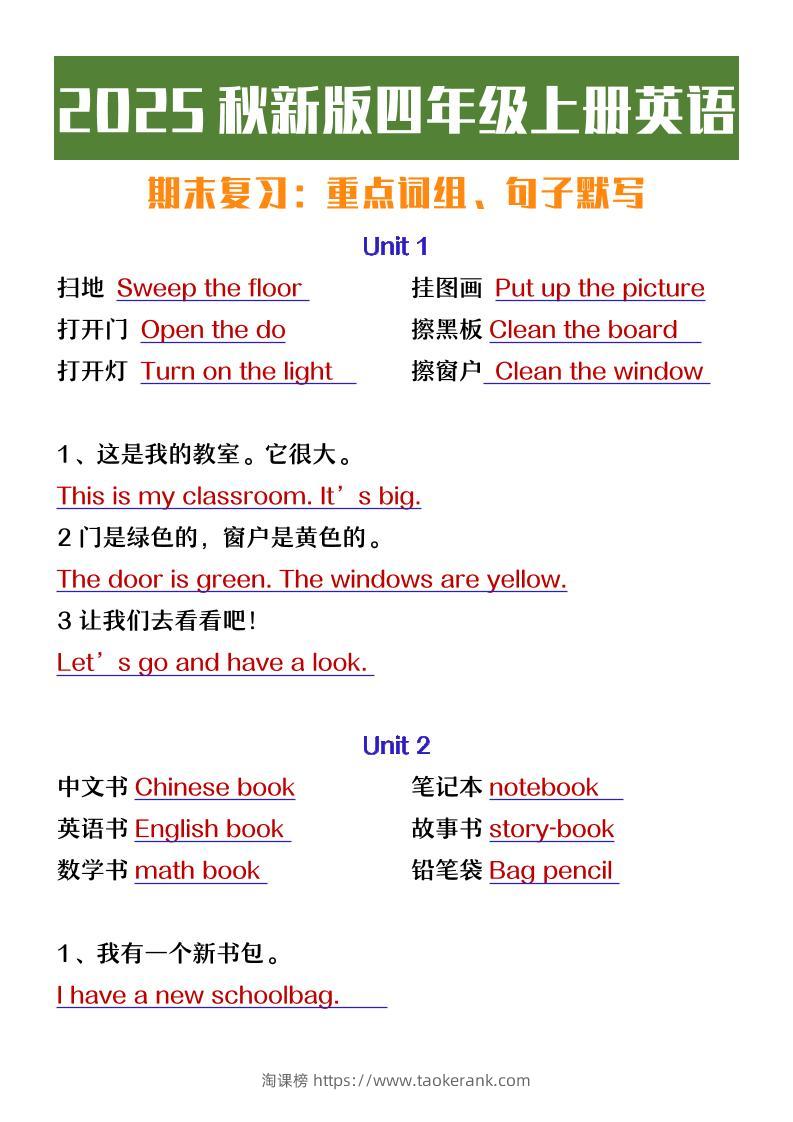 【2025秋新版】四年级上册英语期末复习必背必默短语句子-淘课榜