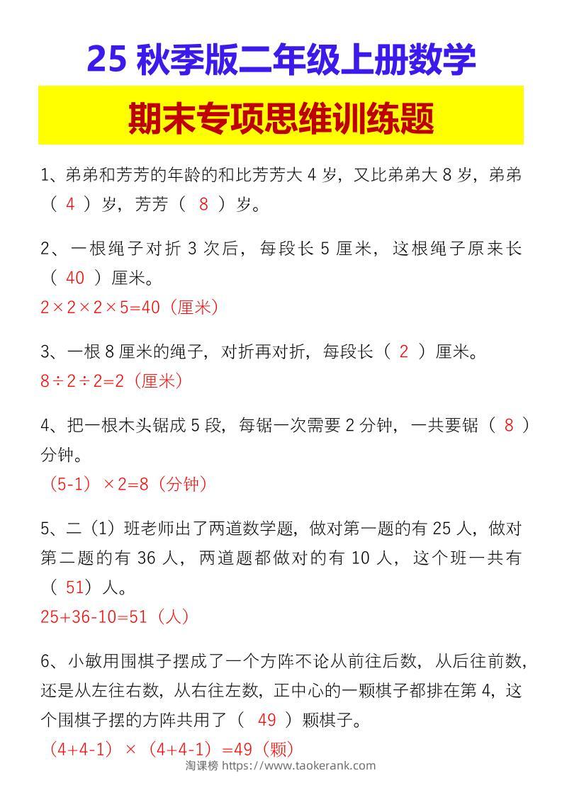 【2025秋新版】二年级上册数学期末专项思维训练题-淘课榜