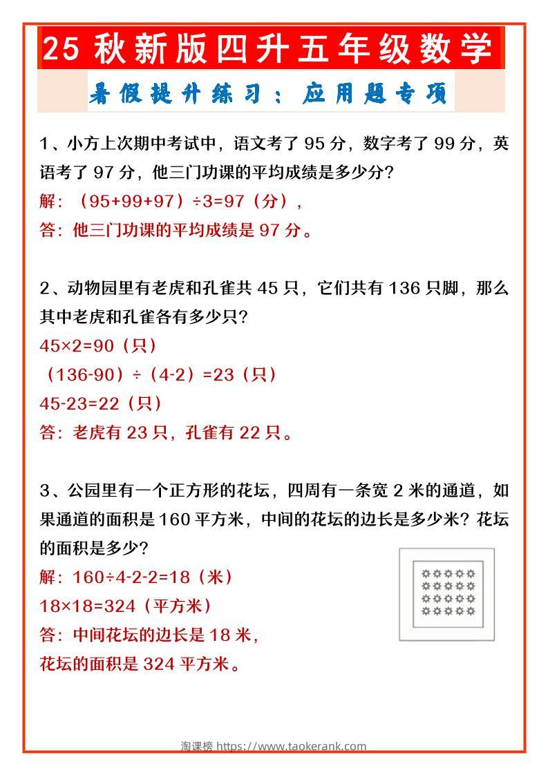 【2025秋新版】四升五年级数学暑假提升练习：应用题专项-五上数学-淘课榜