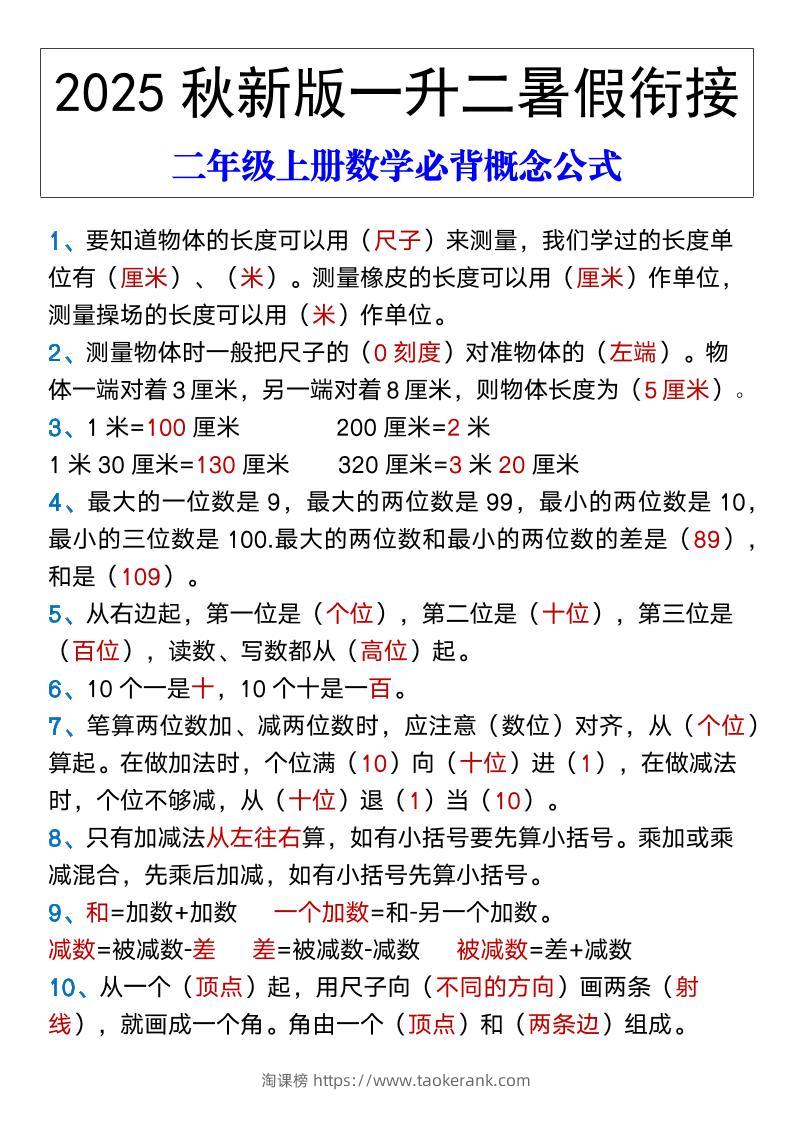 【2025秋新版】二年级上册数学必背概念公式-淘课榜