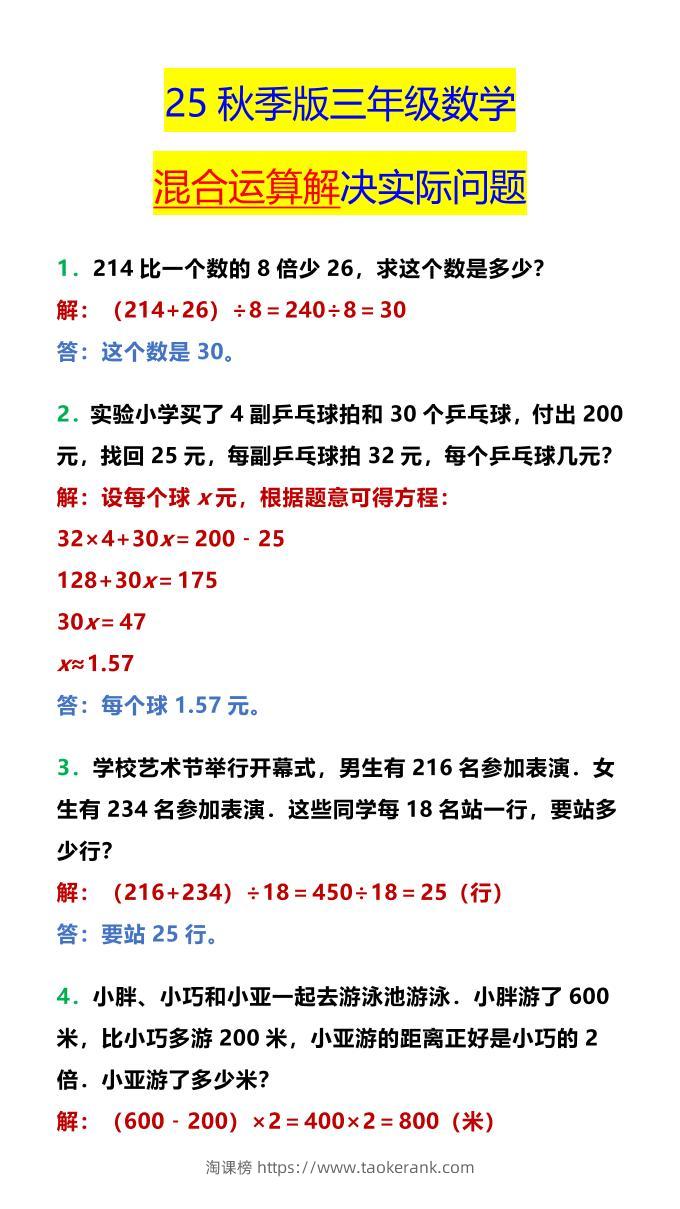 【2025秋新版】三年级数学混合运算解决实际问题-三上数学-淘课榜