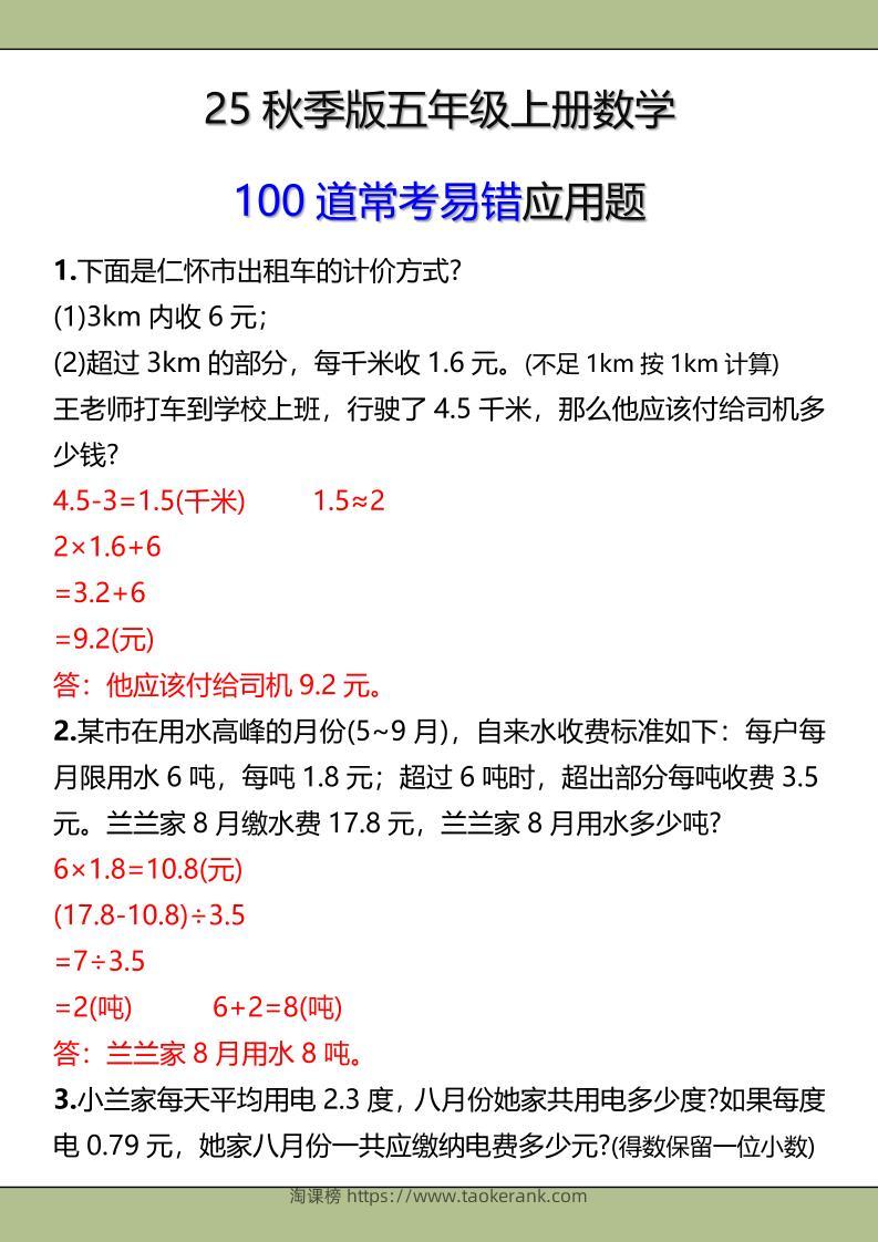 【2025秋新版】五年级上册数学常考易错应用题-淘课榜