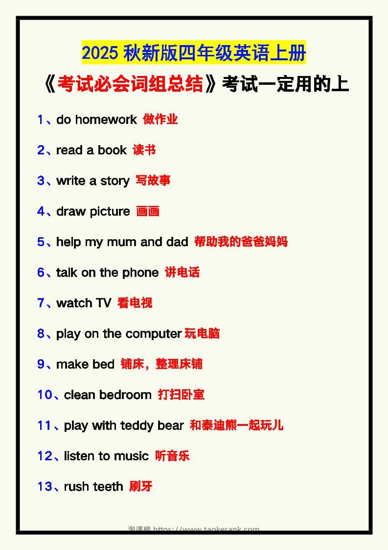 【2025秋新版】四年级英语上册《考试必会词组总结》，考试一定用的上！-淘课榜