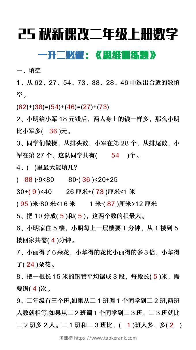 【2025秋新版】二年级上册数学必做《思维训练题》-淘课榜
