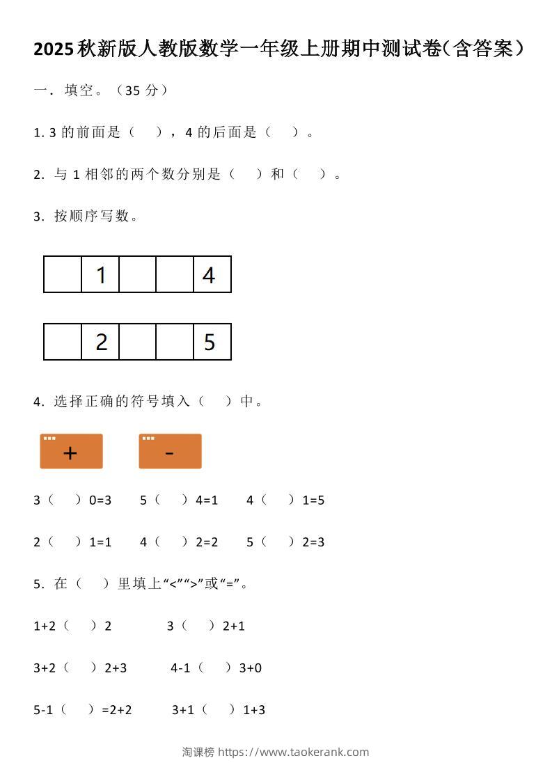【2025秋新版】人教版数学一年级上册期中测试卷（含答案）-淘课榜